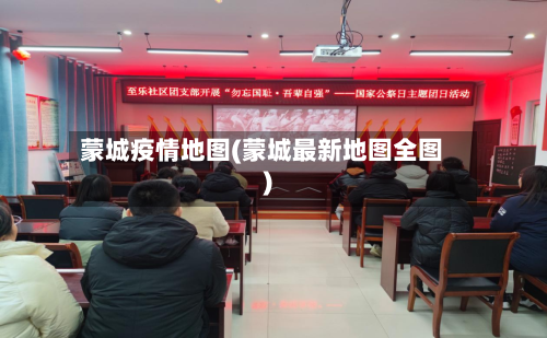 蒙城疫情地图(蒙城最新地图全图)