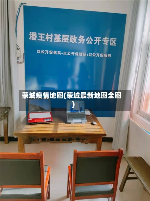 蒙城疫情地图(蒙城最新地图全图)-第2张图片
