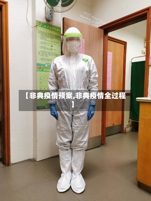【非典疫情预案,非典疫情全过程】
