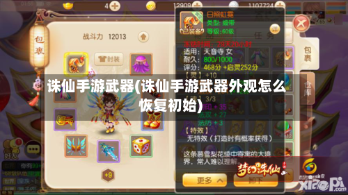 诛仙手游武器(诛仙手游武器外观怎么恢复初始)-第2张图片