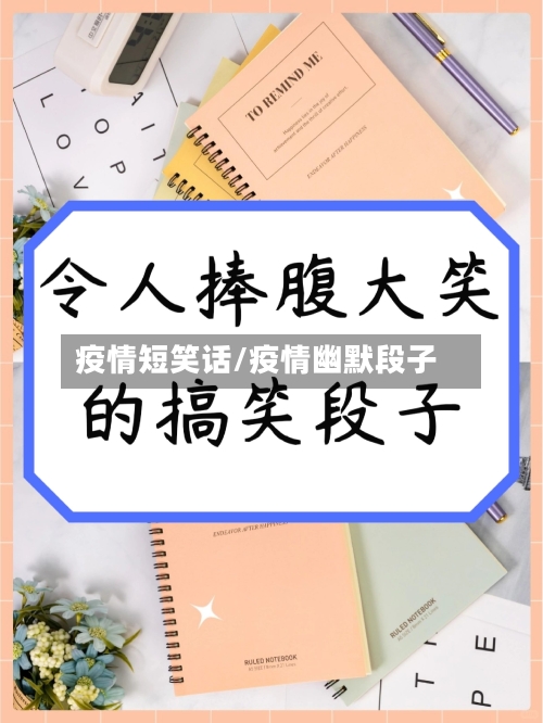 疫情短笑话/疫情幽默段子