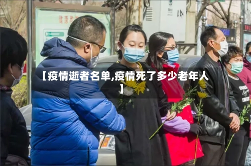 【疫情逝者名单,疫情死了多少老年人】