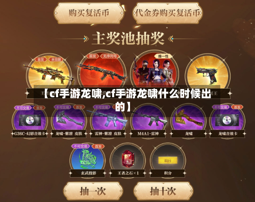 【cf手游龙啸,cf手游龙啸什么时候出的】