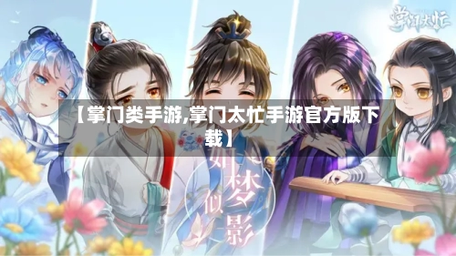 【掌门类手游,掌门太忙手游官方版下载】