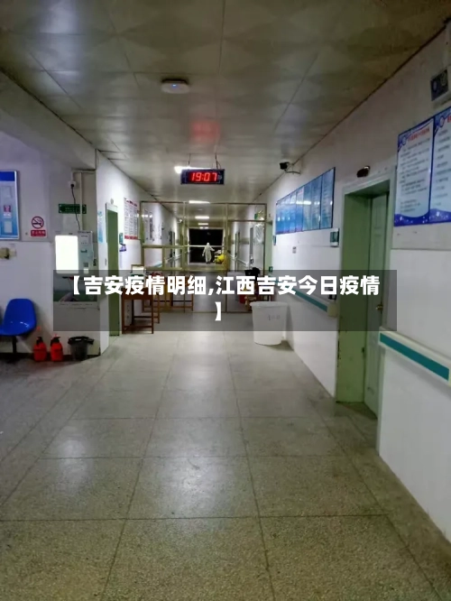【吉安疫情明细,江西吉安今日疫情】-第2张图片