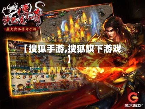 【搜狐手游,搜狐旗下游戏】