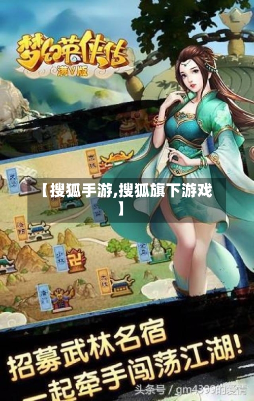 【搜狐手游,搜狐旗下游戏】-第2张图片