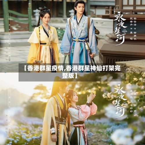 【香港群星疫情,香港群星神仙打架完整版】-第3张图片