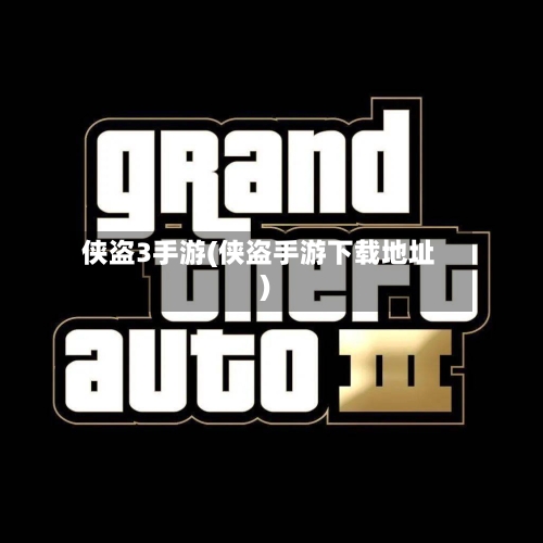 侠盗3手游(侠盗手游下载地址)