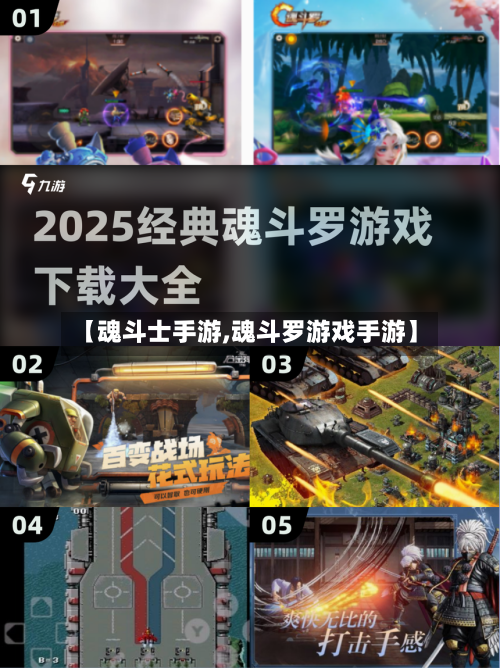 【魂斗士手游,魂斗罗游戏手游】