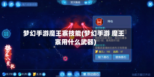 梦幻手游魔王寨技能(梦幻手游 魔王寨用什么武器)
