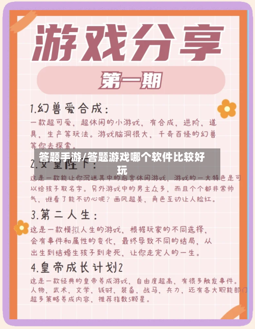 答题手游/答题游戏哪个软件比较好玩-第2张图片
