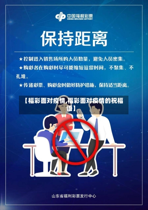 【福彩面对疫情,福彩面对疫情的祝福语】-第3张图片