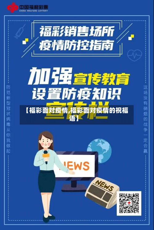 【福彩面对疫情,福彩面对疫情的祝福语】-第2张图片