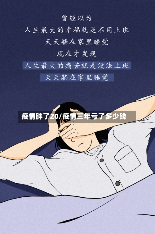 疫情胖了20/疫情三年亏了多少钱