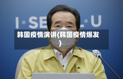 韩国疫情演讲(韩国疫情爆发)