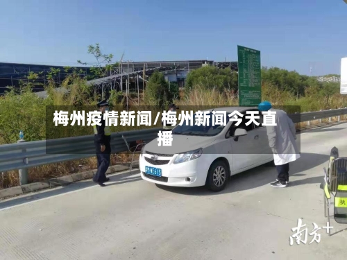 梅州疫情新闻/梅州新闻今天直播-第2张图片
