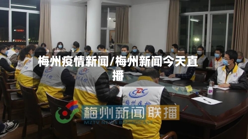 梅州疫情新闻/梅州新闻今天直播-第3张图片