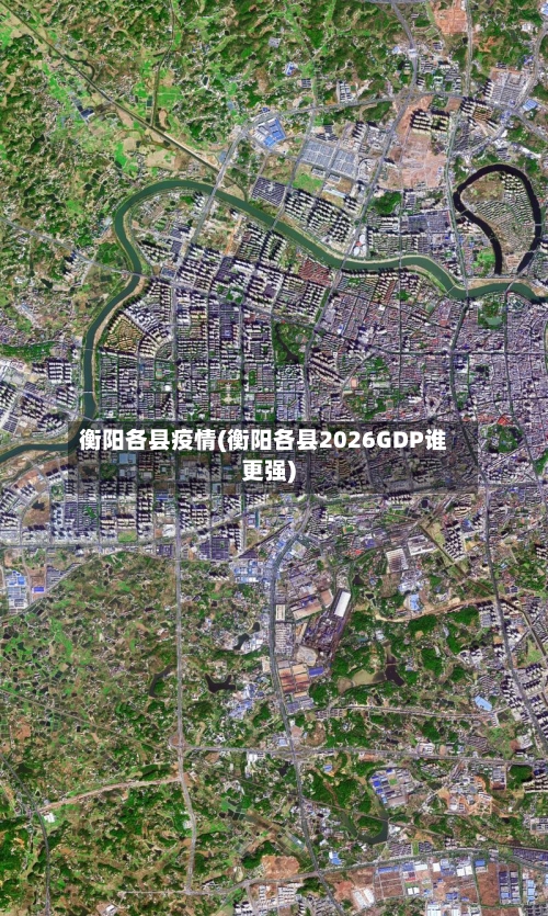 衡阳各县疫情(衡阳各县2026GDP谁更强)-第2张图片