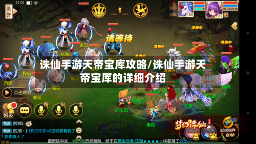 诛仙手游天帝宝库攻略/诛仙手游天帝宝库的详细介绍