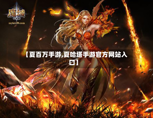 【夏百万手游,夏哈塔手游官方网站入口】