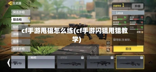 cf手游甩狙怎么练(cf手游闪狙甩狙教学)