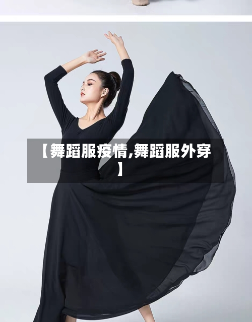【舞蹈服疫情,舞蹈服外穿】-第2张图片