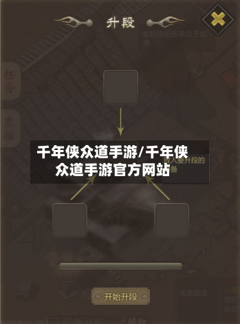 千年侠众道手游/千年侠众道手游官方网站-第3张图片