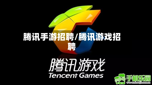 腾讯手游招聘/腾讯游戏招聘