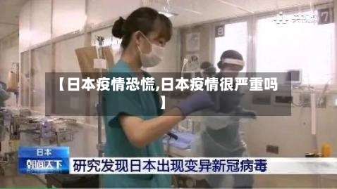 【日本疫情恐慌,日本疫情很严重吗】-第2张图片