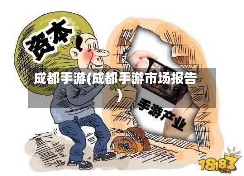 成都手游(成都手游市场报告)-第3张图片