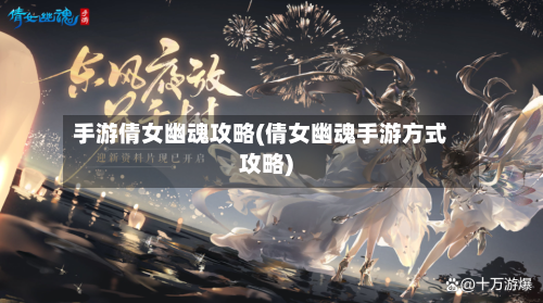 手游倩女幽魂攻略(倩女幽魂手游方式攻略)