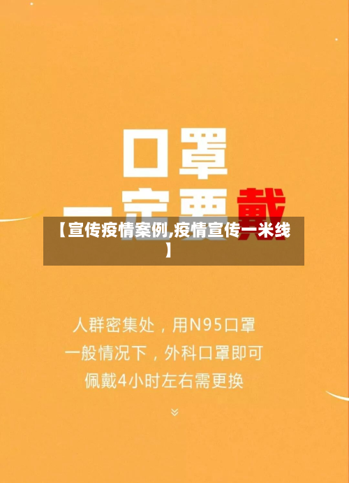 【宣传疫情案例,疫情宣传一米线】