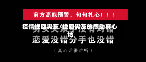 疫情挽回男友/挽回男友的感动真心话-第2张图片