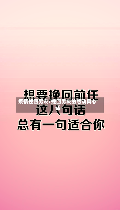 疫情挽回男友/挽回男友的感动真心话