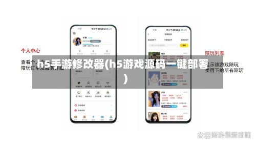 h5手游修改器(h5游戏源码一键部署)
