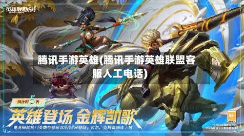 腾讯手游英雄(腾讯手游英雄联盟客服人工电话)