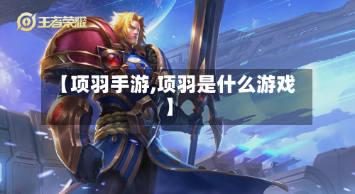 【项羽手游,项羽是什么游戏】