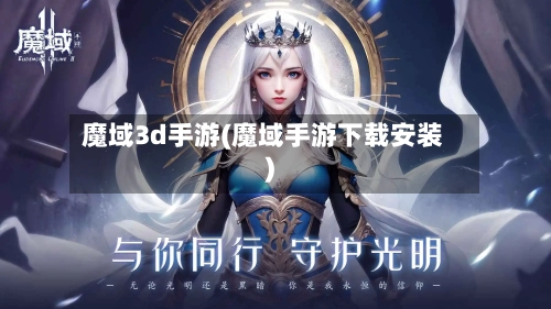 魔域3d手游(魔域手游下载安装)