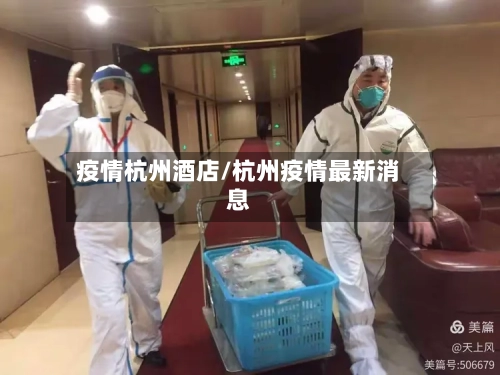 疫情杭州酒店/杭州疫情最新消息-第3张图片