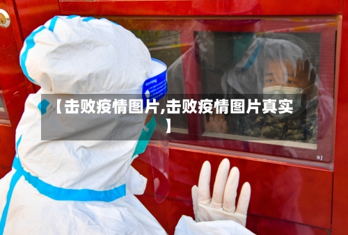 【击败疫情图片,击败疫情图片真实】-第2张图片