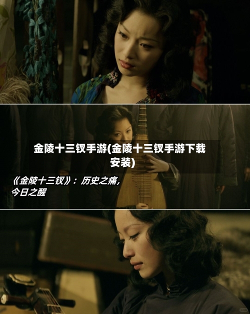 金陵十三钗手游(金陵十三钗手游下载安装)-第2张图片