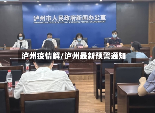 泸州疫情解/泸州最新预警通知