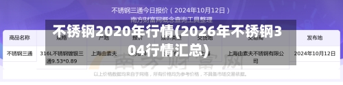 不锈钢2020年行情(2026年不锈钢304行情汇总)