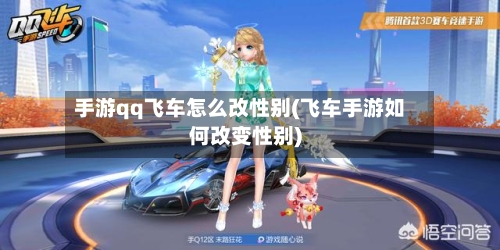 手游qq飞车怎么改性别(飞车手游如何改变性别)