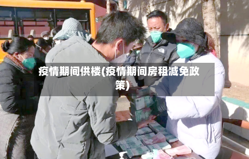 疫情期间供楼(疫情期间房租减免政策)