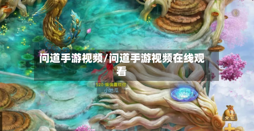 问道手游视频/问道手游视频在线观看