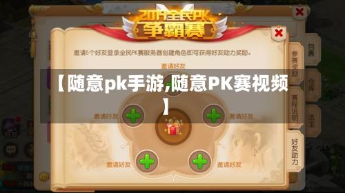 【随意pk手游,随意PK赛视频】-第2张图片
