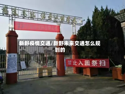 新野疫情交通/新野未来交通怎么规划的-第2张图片