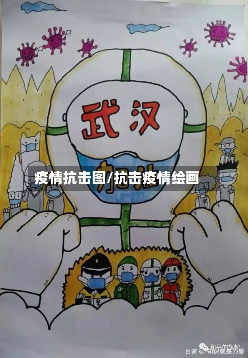 疫情抗击图/抗击疫情绘画